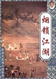 煙鎖江湖