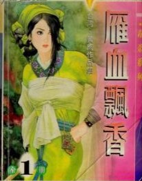 雁血飘香全文阅读