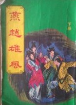 燕赵雄风全文阅读
