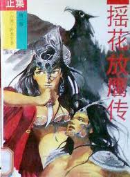 搖花放鷹傳