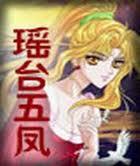 瑶台五凤全文阅读