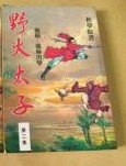 野火太子全文閲讀