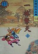 一棒擎天全文阅读