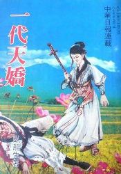 一代天驕