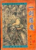 一劍蕩魔