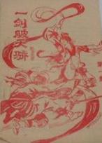 一劍破天驕
