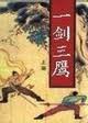 一剑三鹰全文阅读