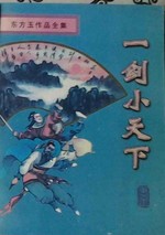 一劍小天下