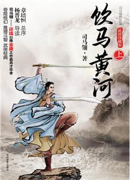 饮马黄河续全文阅读