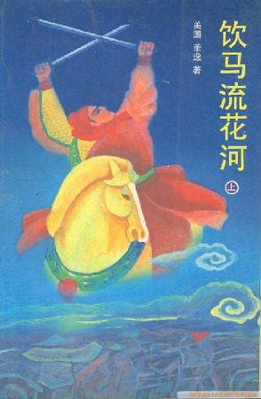 饮马流花河全文阅读
