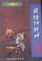 銀槍挑乾坤全文閲讀