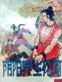 陰陽界·生死河