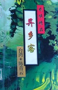 異鄉客