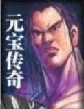 元宝传奇全文阅读
