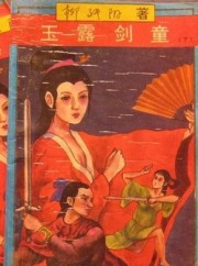 玉露劍童全文閱讀