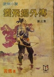 云飞扬外传全文阅读