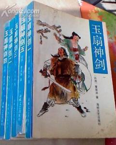 玉扇神劍