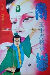 玉手點將錄