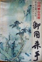 御用杀手全文阅读
