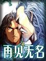 再見無名全文閲讀