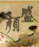 枕中记之青城外传全文阅读