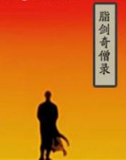 脂剑奇僧录全文阅读