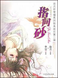 指间砂全文阅读
