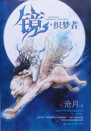 織夢者全文閱讀