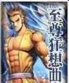 至尊狂想曲全文閲讀