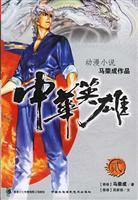 中華英雄全文閲讀