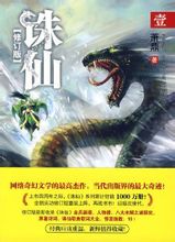 诛仙全文阅读