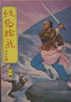 縱鶴擒龍