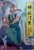 醉杖门生全文阅读
