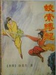 蛟索缚龙全文阅读