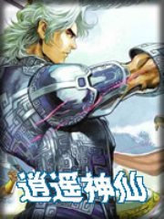逍遥神仙全文阅读