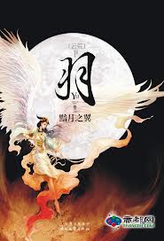 黯月之翼全文閱讀