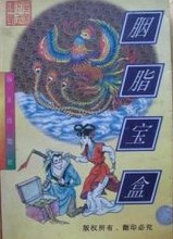 胭脂宝盒全文阅读
