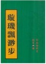 璇玑飘渺步全文阅读