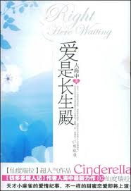爱是长生殿全文阅读