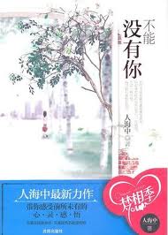 不能没有你(微城)全文阅读