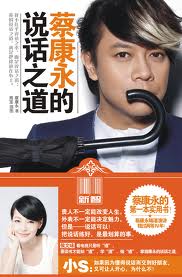 蔡康永的说话之道全文阅读