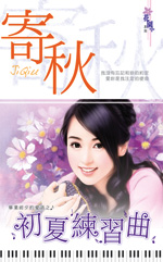 初夏练习曲全文阅读