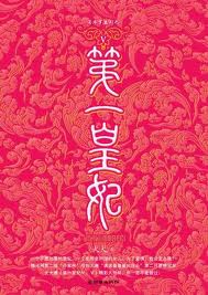 第一皇妃2全文阅读