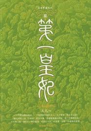 第一皇妃3全文阅读
