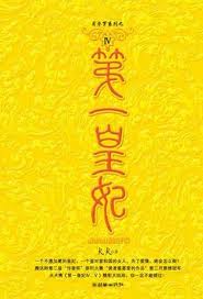 第一皇妃4全文阅读