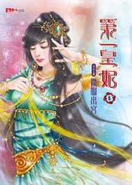 第一皇妃5全文阅读