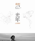 光年之美国梦全文阅读