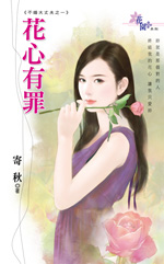 花心有罪全文阅读