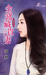金窝藏贵妻全文阅读