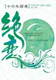 绝恋十六年前卷全文阅读